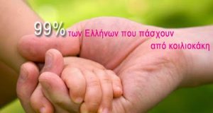 Παγκόσμια Ημέρα Κοιλιοκάκης