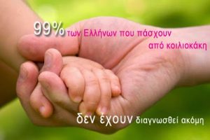 Παγκόσμια Ημέρα Κοιλιοκάκης